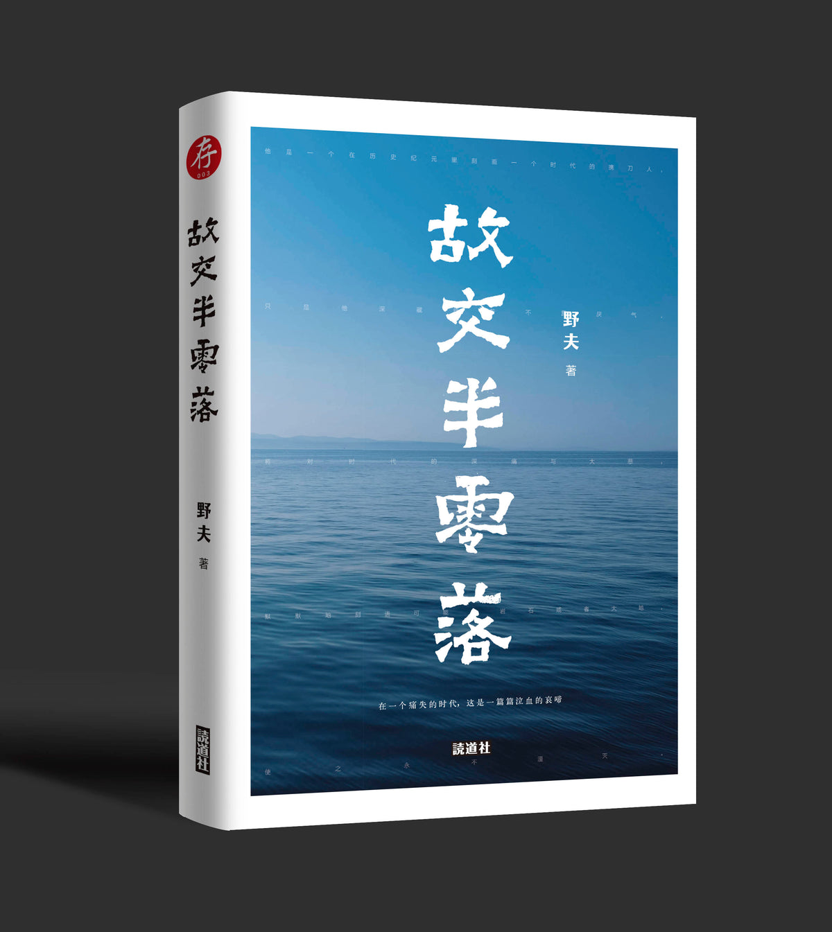 【存003】故交半零落｜野夫（签名本）