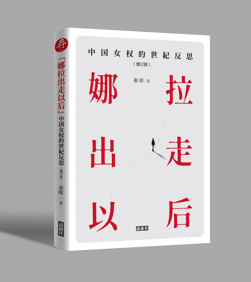 【存006】《“娜拉出走以后”：中国女权世纪反思》｜秦晖（签名本）