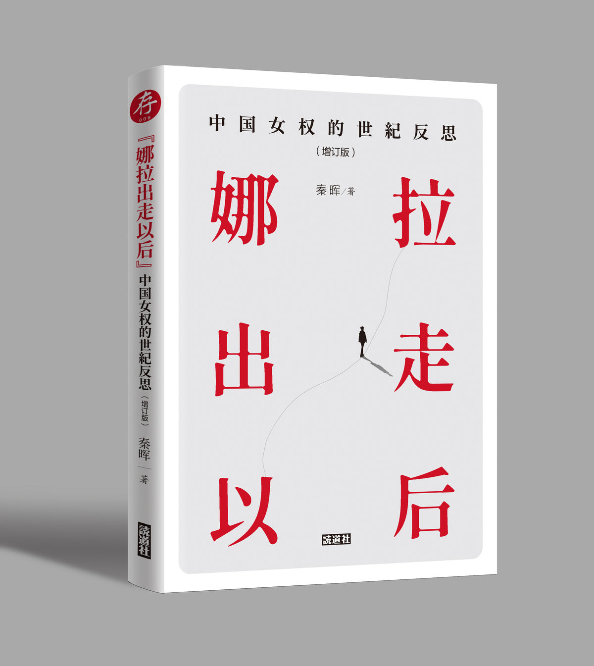 【存006】《“娜拉出走以后”：中国女权世纪反思》｜秦晖（签名本）