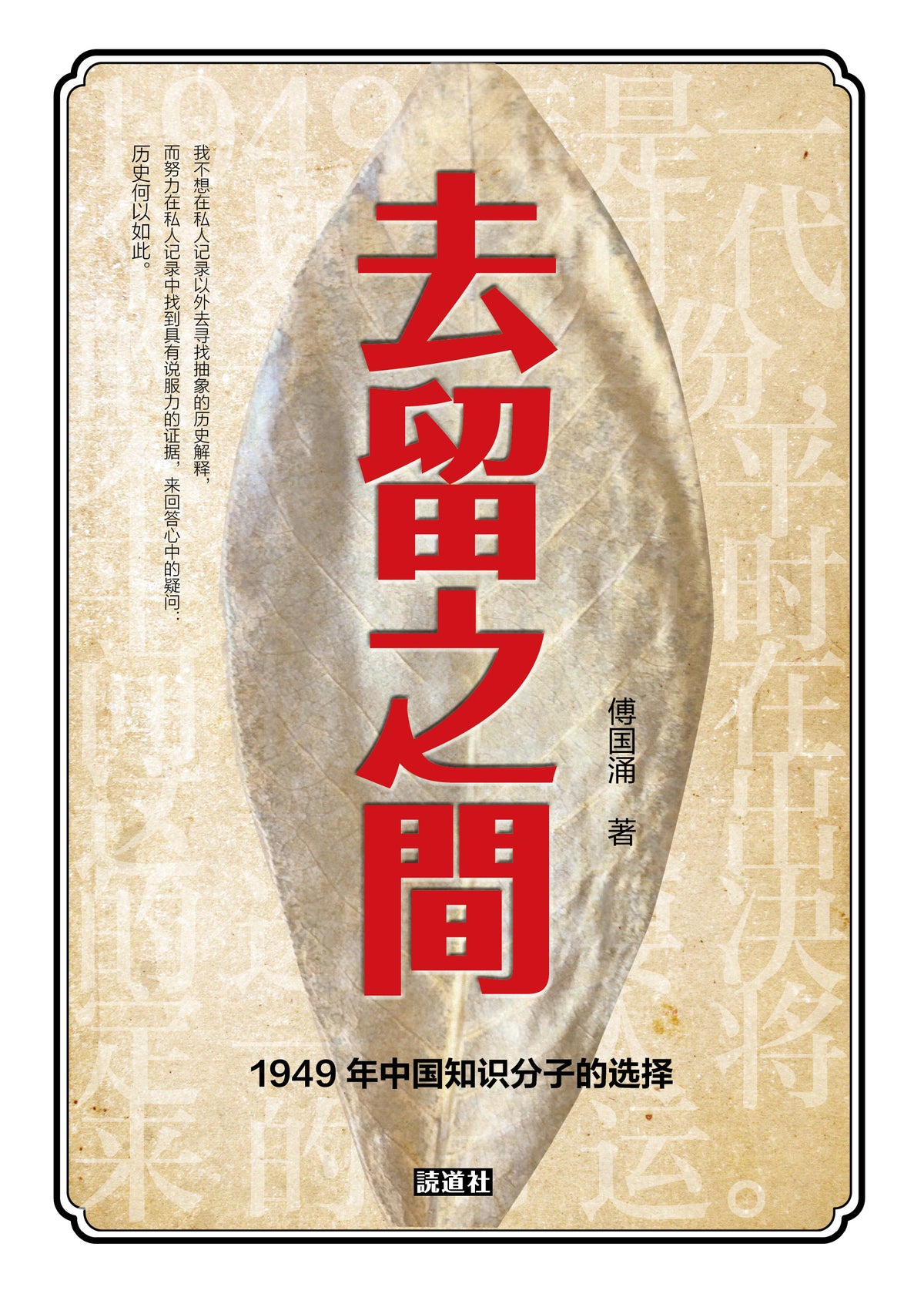 《去留之间：1949中国知识分子的选择》