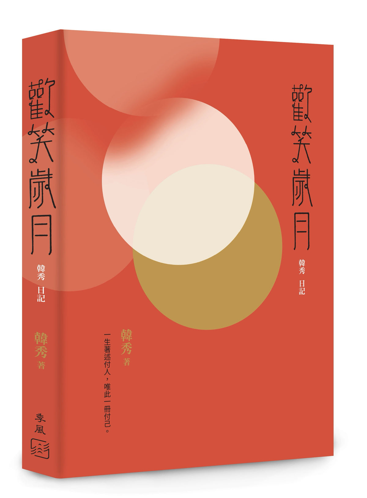 欢笑岁月：韩秀日记｜韩秀
