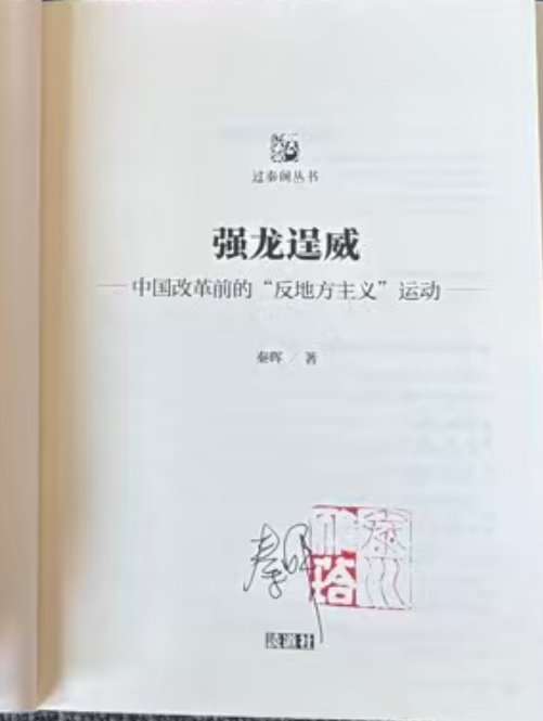 【过秦阁丛书01】强龙逞威：中国改革前的“反地方主义”运动（签名本）