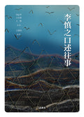 【存005】李慎之口述往事