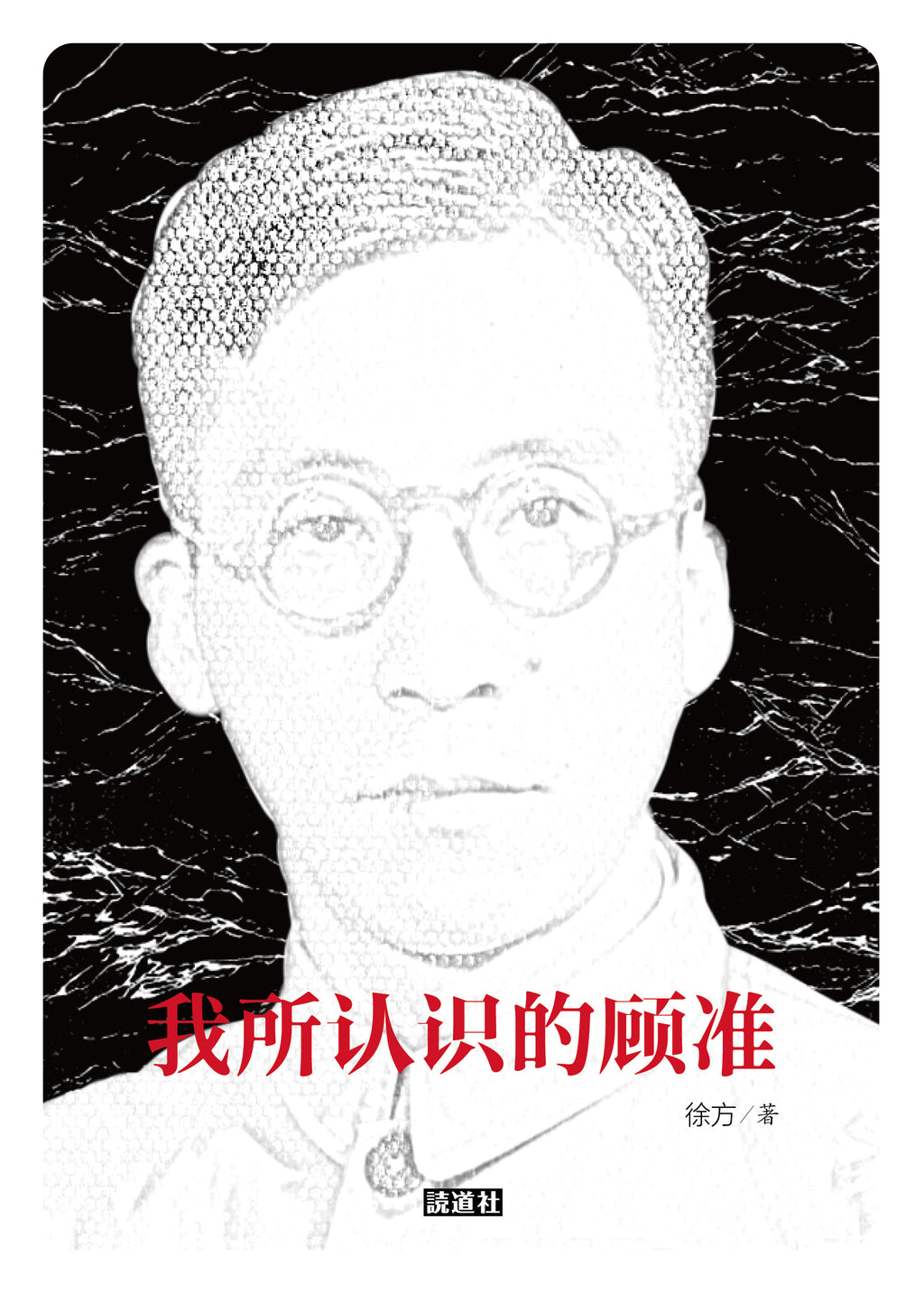 【存007】我所认识的顾准｜徐方