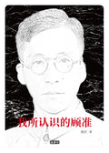 【存007】我所认识的顾准｜徐方