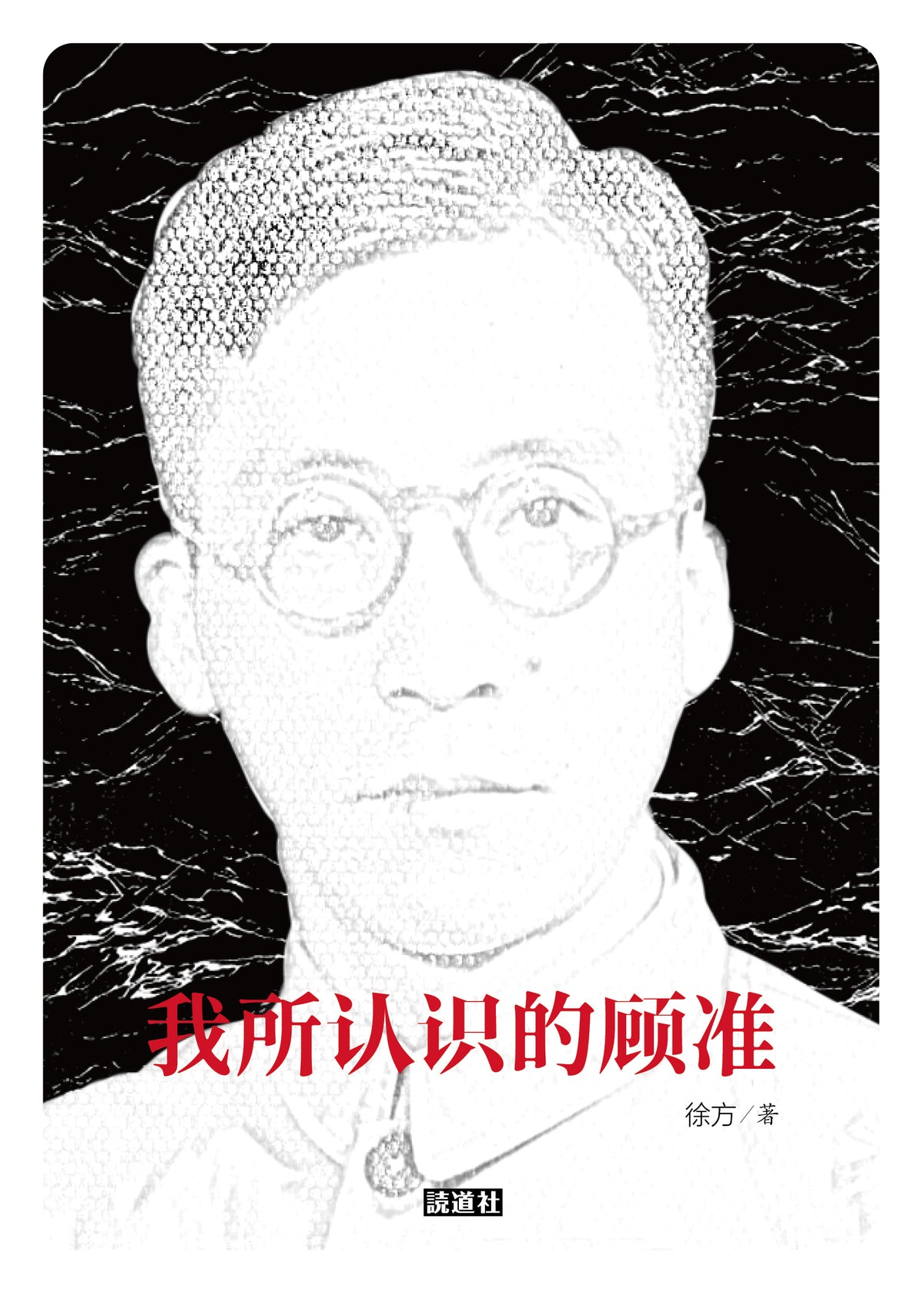 【存007】我所认识的顾准｜徐方