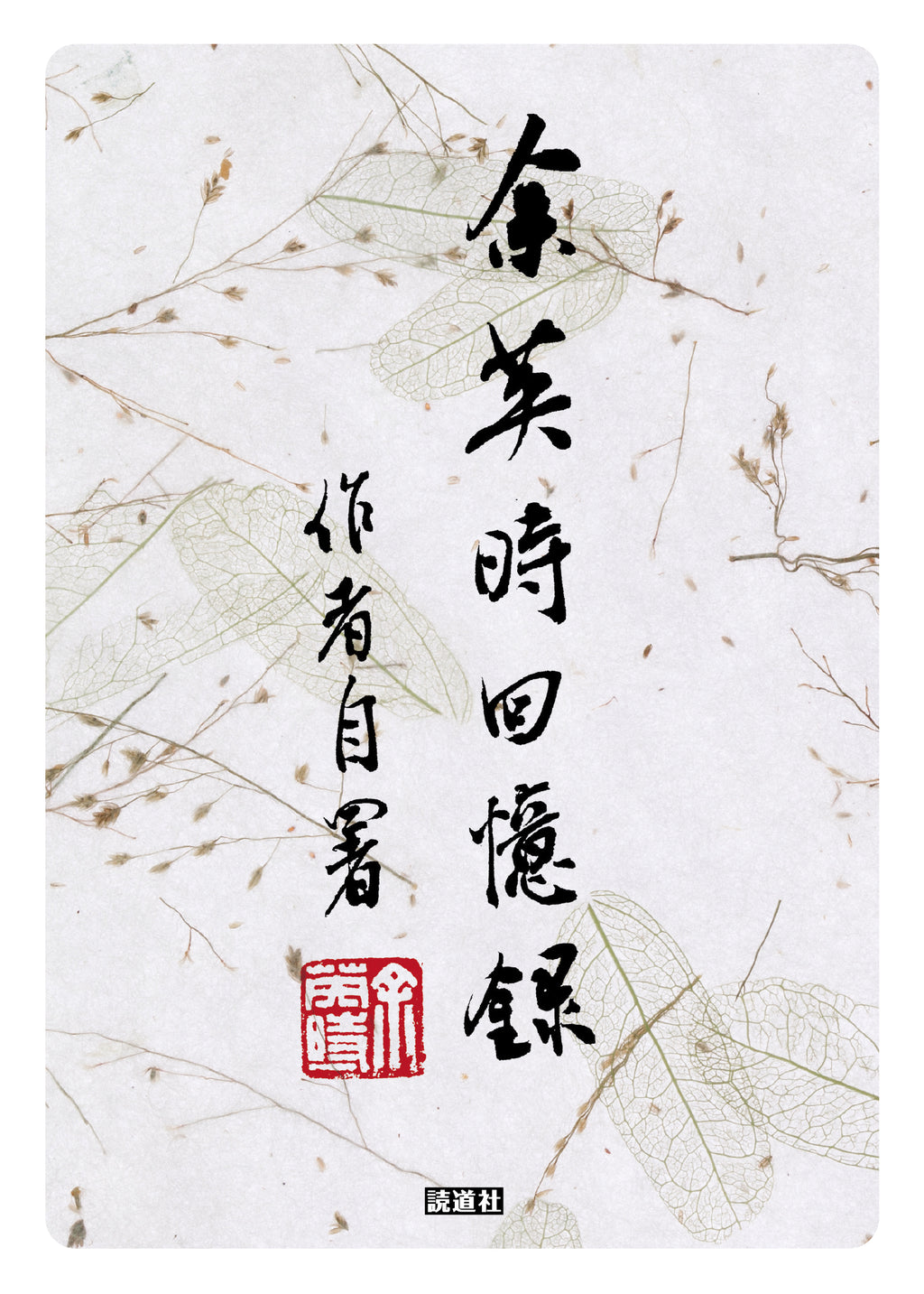 【存010】余英時回憶錄 ｜余英時 ｜余英时回忆录