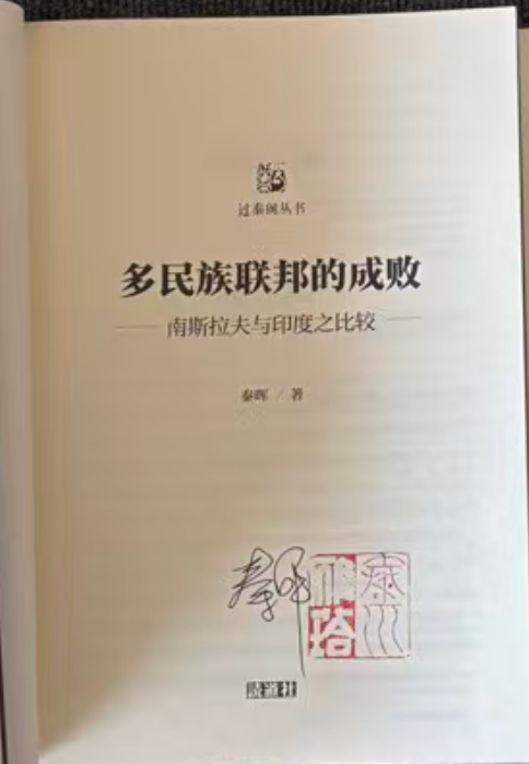 【过秦阁丛书02】多民族联邦的成败：南斯拉夫与印度之比较（签名本）