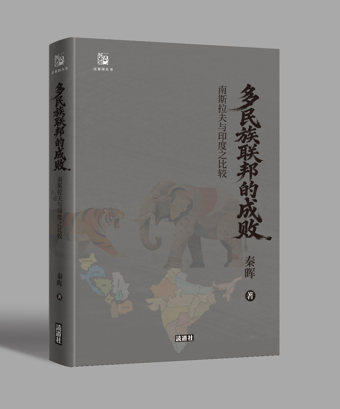 【过秦阁丛书02】多民族联邦的成败：南斯拉夫与印度之比较（签名本）