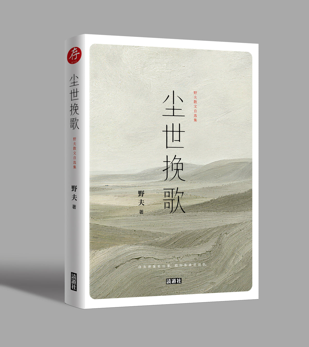 【存012】尘世挽歌｜野夫（签名本）