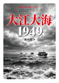 【存011】大江大海 1949 ｜龙应台 龍應台