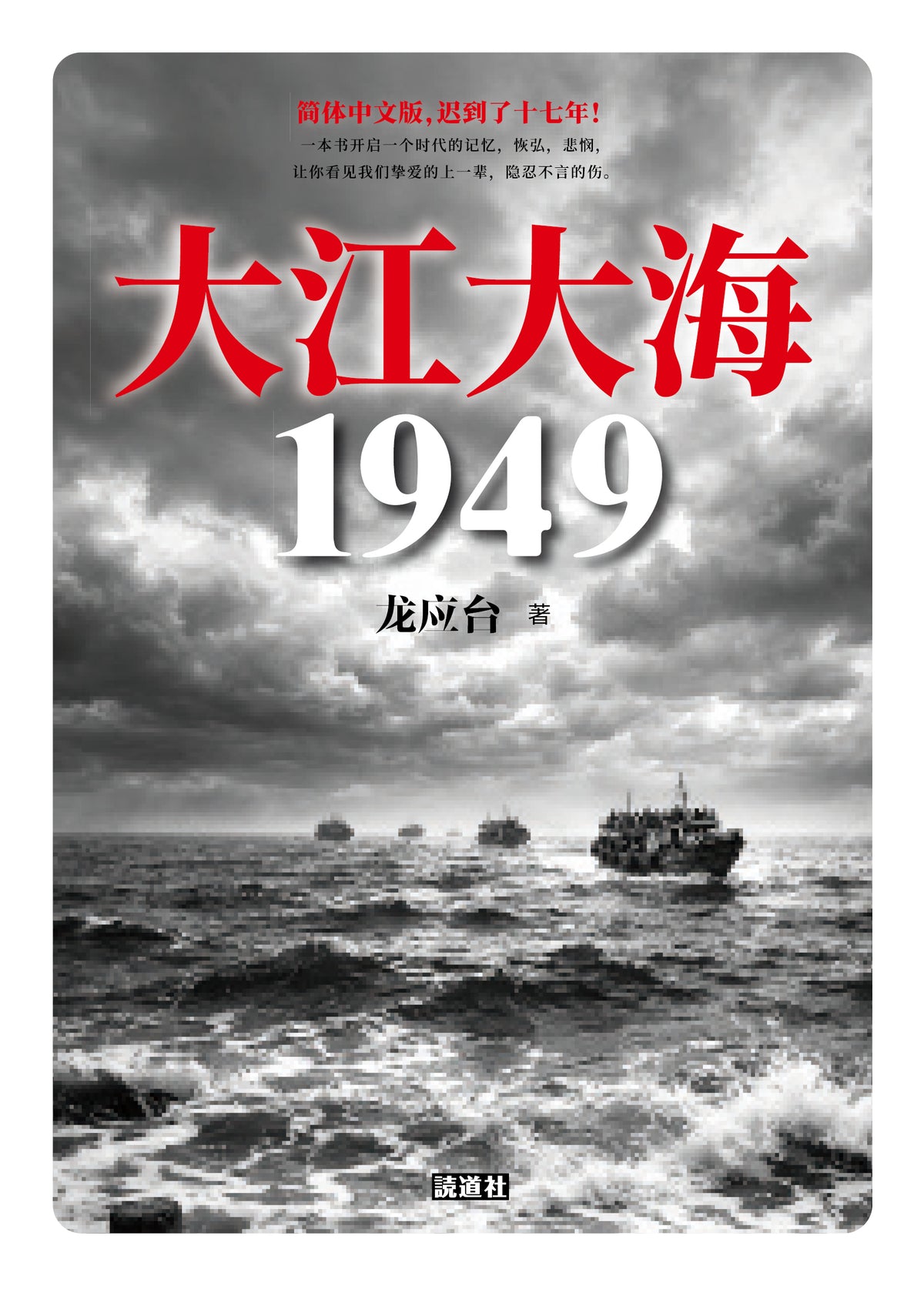 【存011】大江大海 1949 ｜龙应台 龍應台