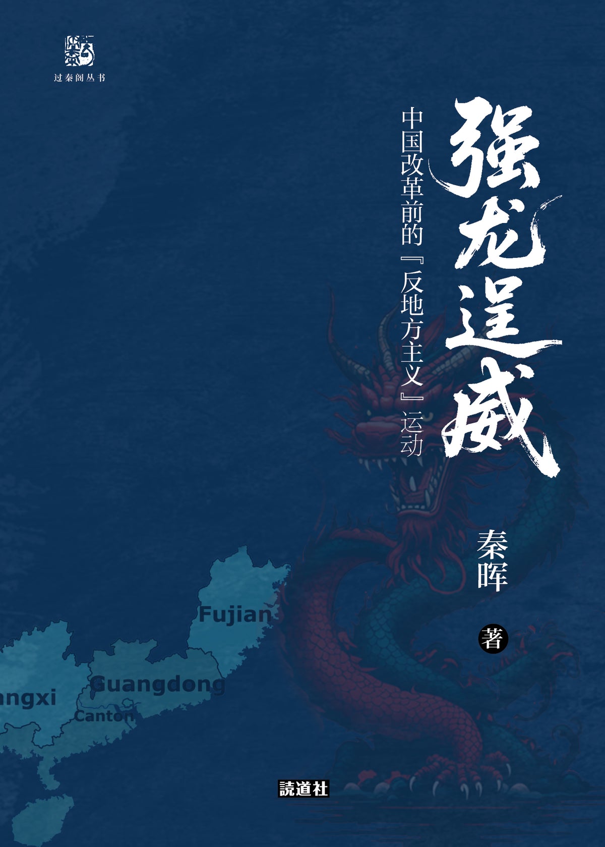 【过秦阁丛书01】强龙逞威｜秦晖