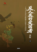 【过秦阁丛书02】反人类的爱国者：1940年代东欧极右民族主义评述 ｜秦晖