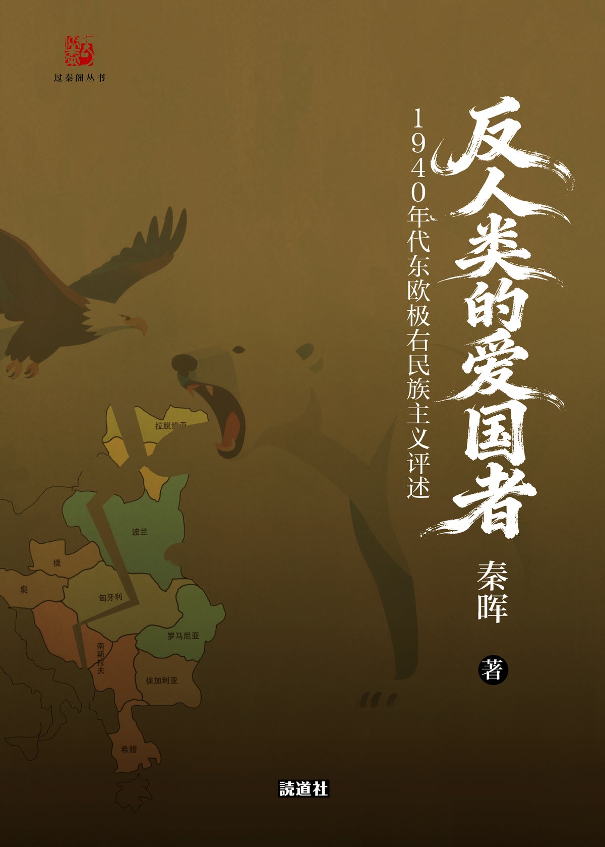 【过秦阁丛书02】反人类的爱国者：1940年代东欧极右民族主义评述 ｜秦晖