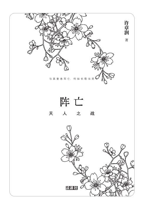 阵亡：天人之战｜许章润