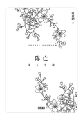 阵亡：天人之战｜许章润