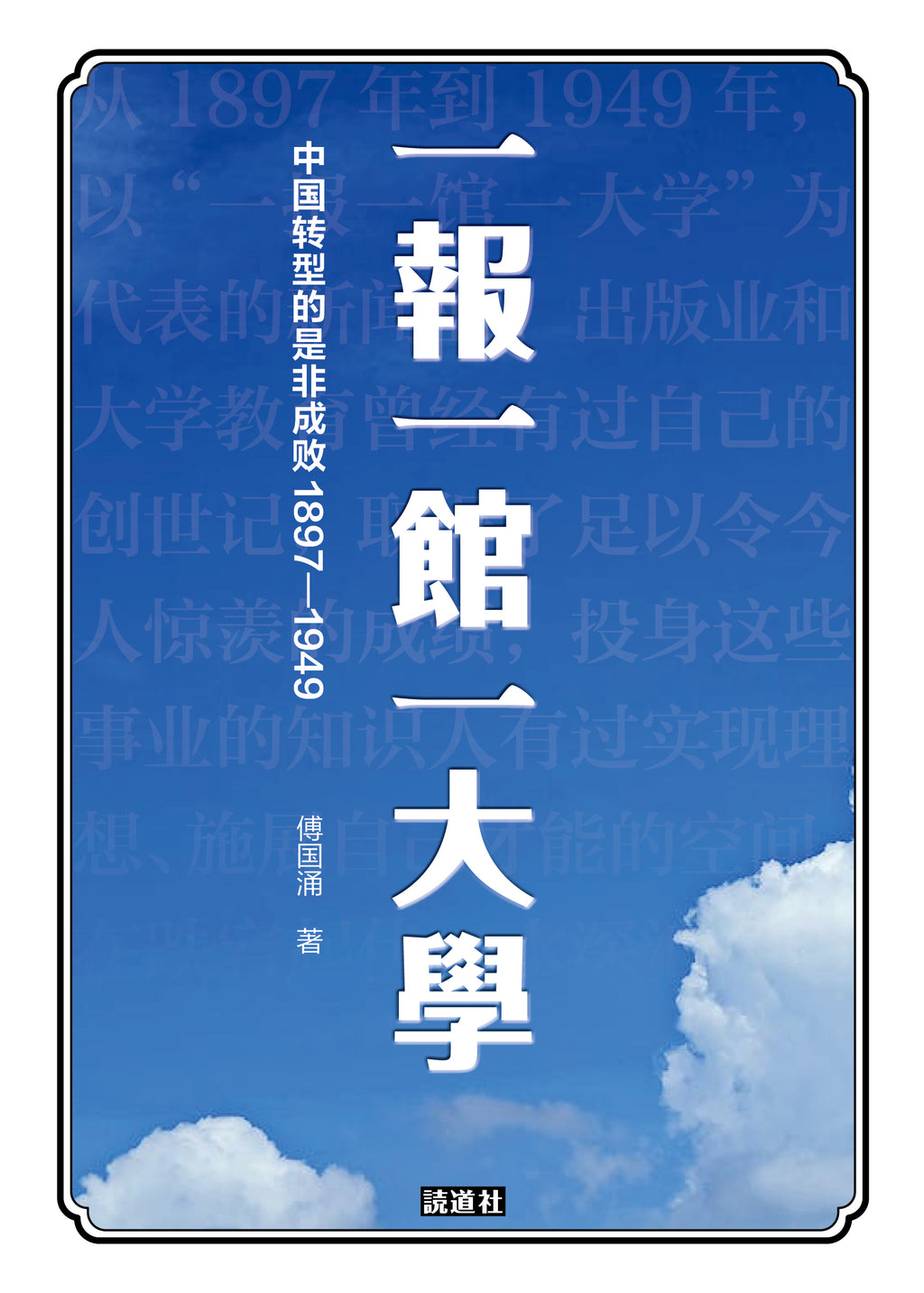 《一报一馆一大学：中国转型的是非成败1897-1949》