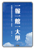 《一报一馆一大学：中国转型的是非成败1897-1949》