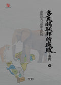 【过秦阁丛书03】多民族联邦的成败：南斯拉夫与印度之比较｜秦晖
