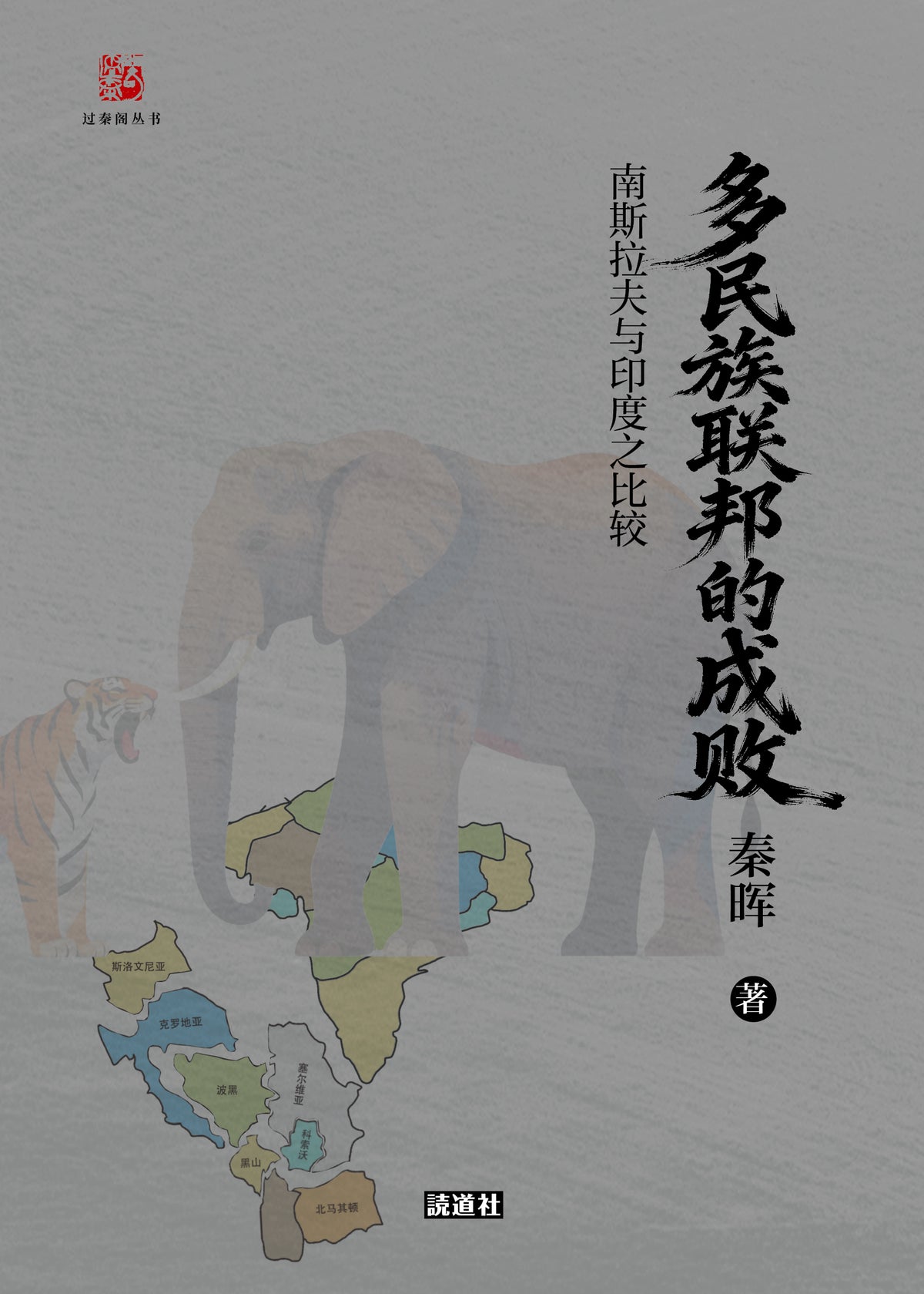 【过秦阁丛书03】多民族联邦的成败：南斯拉夫与印度之比较｜秦晖