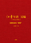 江青年谱   另编