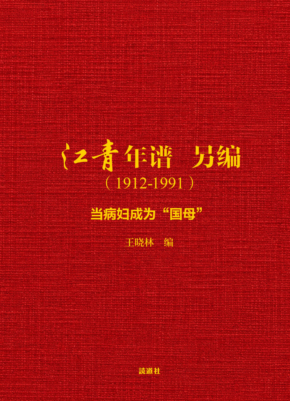 江青年谱   另编