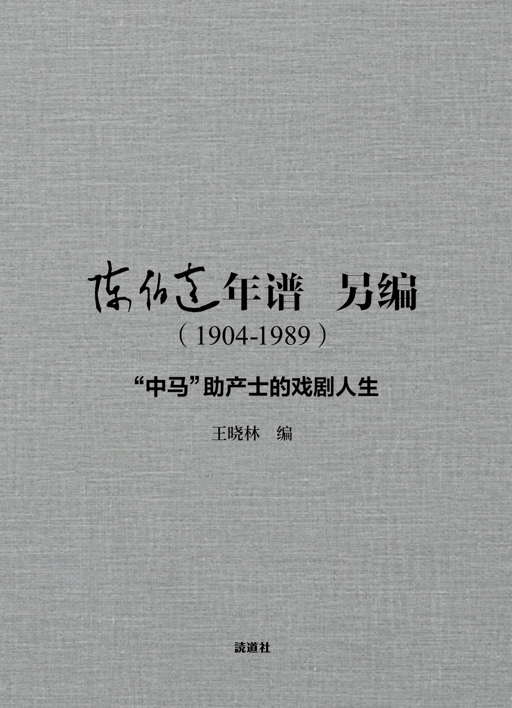 陈伯达年谱  另编