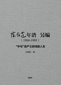 陈伯达年谱  另编