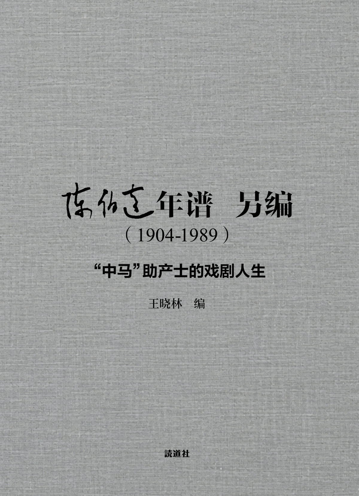 陈伯达年谱  另编
