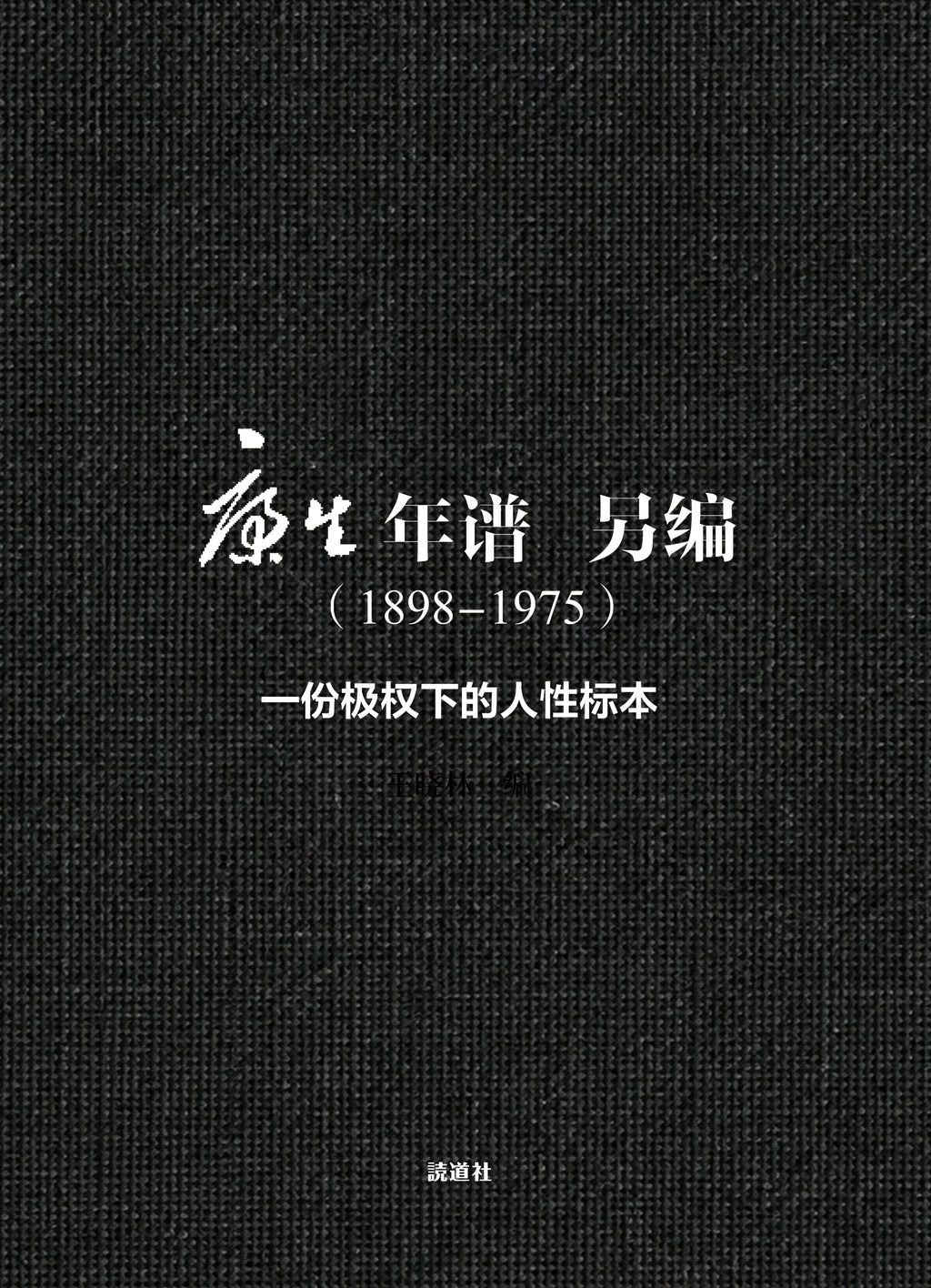 康生年谱