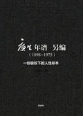 康生年谱