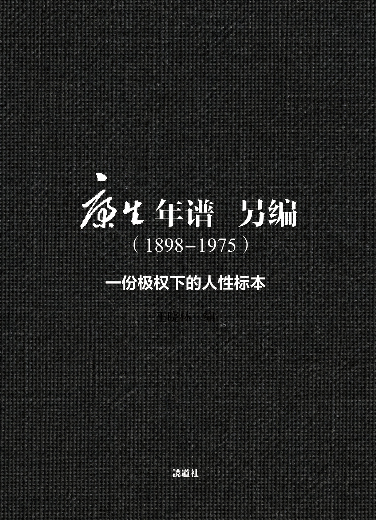 康生年谱