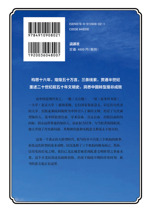 《一报一馆一大学：中国转型的是非成败1897-1949》