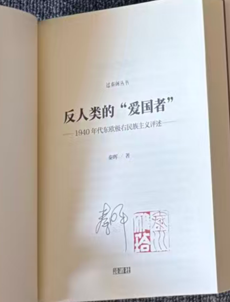 【过秦阁丛书03】反人类的爱国者：1940年代东欧极右民族主义评述（签名本）