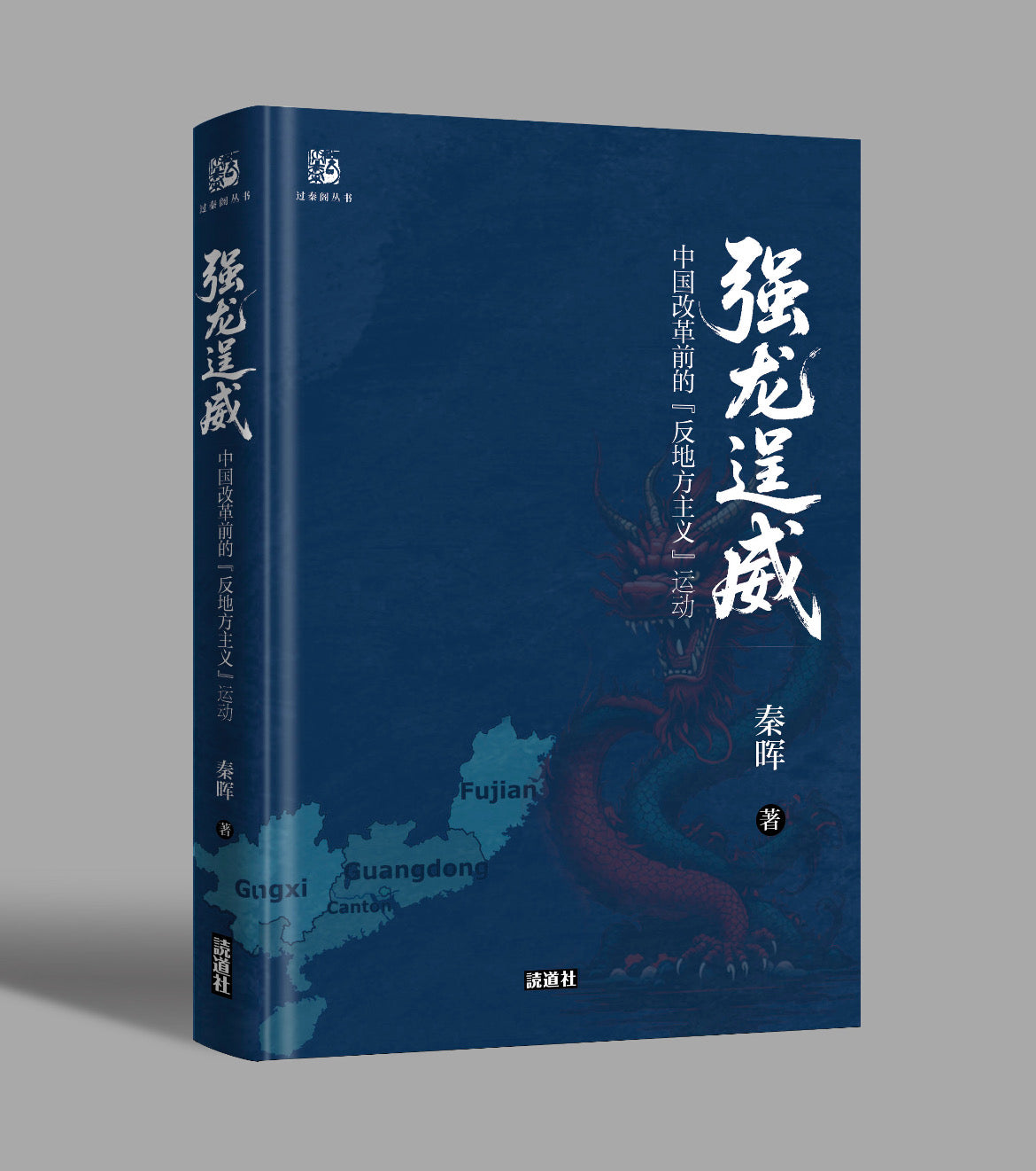【过秦阁丛书01】强龙逞威：中国改革前的“反地方主义”运动（签名本）