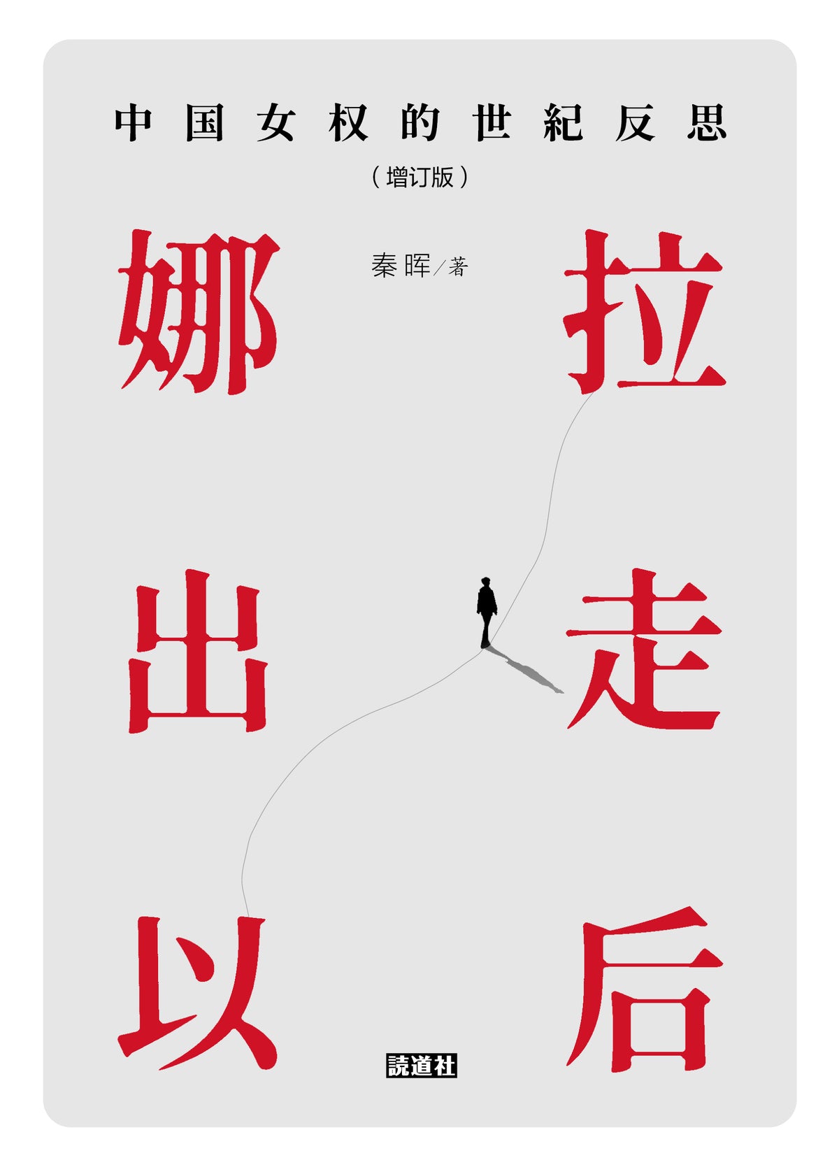 【存006】娜拉出走以后（增订版）｜秦晖
