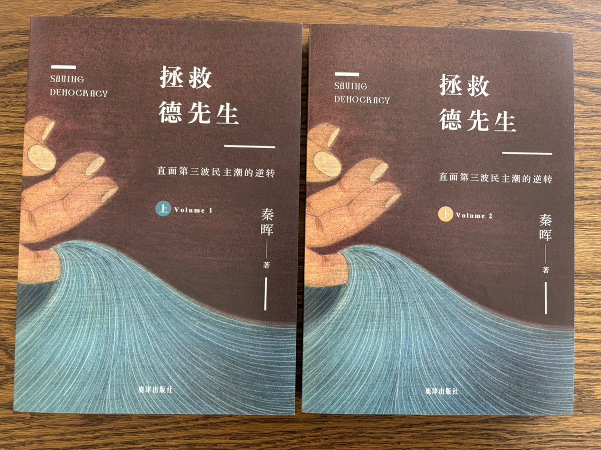 拯救德先生：直面第三波民主潮的逆转｜秦晖