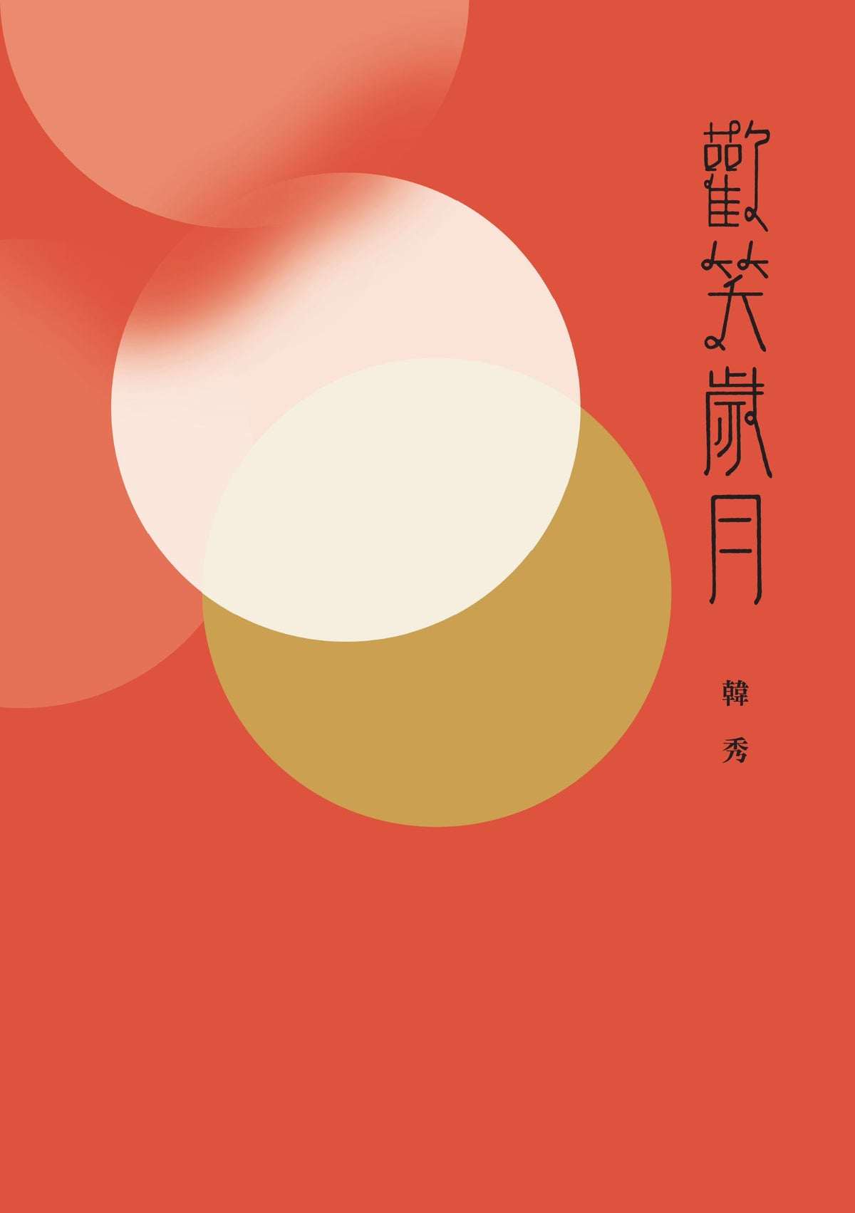 欢笑岁月：韩秀日记｜韩秀