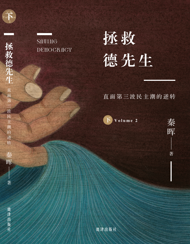 拯救德先生：直面第三波民主潮的逆转｜秦晖