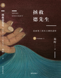 拯救德先生：直面第三波民主潮的逆转｜秦晖
