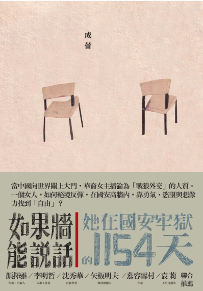 如果墙能说话：她在国安牢狱的1154天｜成蕾