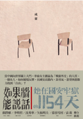 如果墙能说话：她在国安牢狱的1154天｜成蕾