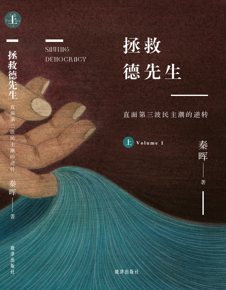 拯救德先生：直面第三波民主潮的逆转｜秦晖
