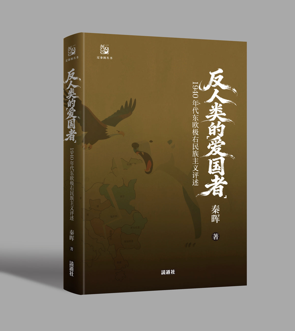 【过秦阁丛书03】反人类的爱国者：1940年代东欧极右民族主义评述（签名本）